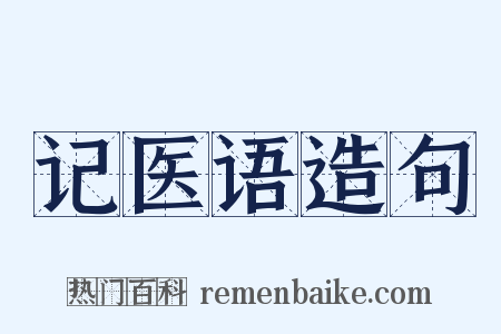 记医语造句是什么意思的图片